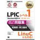 Linux教科書 LPICレベル1 スピードマスター問題集 Version4.0対応（翔泳社） [電子書籍]