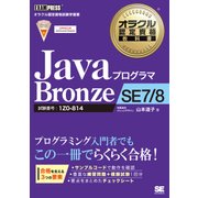 オラクル認定資格教科書 Javaプログラマ Bronze SE 7/8（翔泳社） [電子書籍]