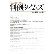 判例タイムズ 1416号 11月号（判例タイムズ社） [電子書籍]