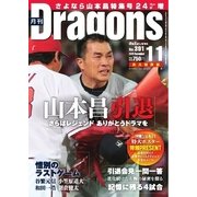 月刊 Dragons ドラゴンズ 2015年11月号（中日新聞社） [電子書籍]