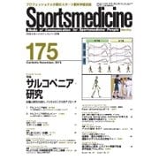 スポーツメディスン No.175（ブックハウス･エイチディ） [電子書籍]