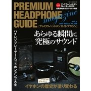 プレミアムヘッドホンガイドマガジン vol.5（音元出版） [電子書籍]
