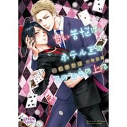 甘い苦悩はホテル王のてのひらの上で（オークラ出版） [電子書籍]