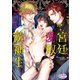 宮廷愛奴候補生（オークラ出版） [電子書籍]