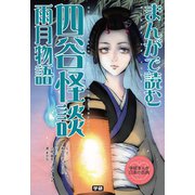 まんがで読む 四谷怪談・雨月物語（学研） [電子書籍]