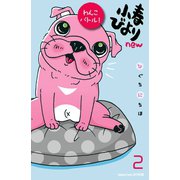 小春びよりnew わんこバトル！ 分冊版(2)（講談社） [電子書籍]