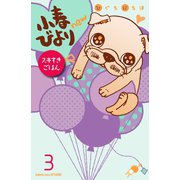 小春びよりnew スキすきごはん 分冊版(3)（講談社） [電子書籍]