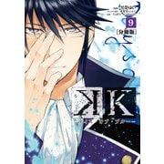 K デイズ・オブ・ブルー― 分冊版(9)（講談社） [電子書籍]
