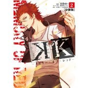 K メモリー・オブ・レッド― 分冊版(2)（講談社） [電子書籍]