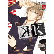 K メモリー・オブ・レッド― 分冊版(12)（講談社） [電子書籍]