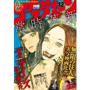 アフタヌーン 2015年12月号 (2015年10月24日発売)（講談社） [電子書籍]
