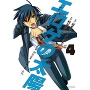 エロゲの太陽 4（小学館） [電子書籍]