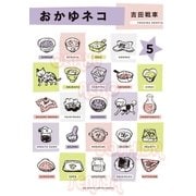 おかゆネコ 5（小学館） [電子書籍]