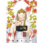 くーねるまるた 7（小学館） [電子書籍]