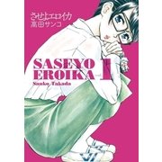 させよエロイカ 1（小学館） [電子書籍]