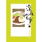 深夜食堂 15（小学館） [電子書籍]
