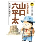総務部総務課 山口六平太 77（小学館） [電子書籍]
