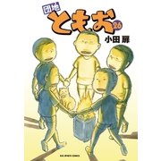 団地ともお 26（小学館） [電子書籍]