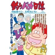 釣りバカ日誌 92（小学館） [電子書籍]