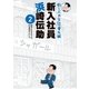 釣りバカ日誌番外編 新入社員 浜崎伝助 2（小学館） [電子書籍]