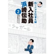 釣りバカ日誌番外編 新入社員 浜崎伝助 2（小学館） [電子書籍]