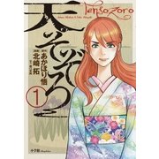 天そぞろ 1（小学館） [電子書籍]