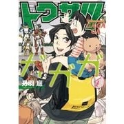 トクサツガガガ 4（小学館） [電子書籍]