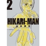 HIKARIーMAN 2（小学館） [電子書籍]