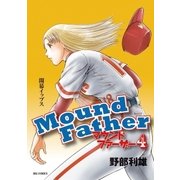 マウンドファーザー 4（小学館） [電子書籍]