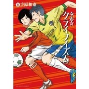 夕空のクライフイズム 6（小学館） [電子書籍]