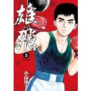 雄飛 5（小学館） [電子書籍]