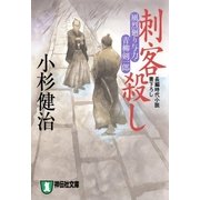 刺客殺し 風烈廻り与力・青柳剣一郎[4]（祥伝社） [電子書籍]