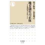 地方創生の正体 ―なぜ地域政策は失敗するのか（筑摩書房） [電子書籍]