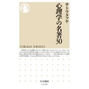 心理学の名著30（筑摩書房） [電子書籍]