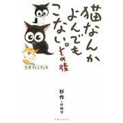 猫なんかよんでもこない。その後（実業之日本社） [電子書籍]