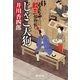 じゃこ天狗 もんなか紋三捕物帳（廣済堂出版） [電子書籍]