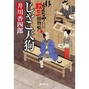 じゃこ天狗 もんなか紋三捕物帳（廣済堂出版） [電子書籍]