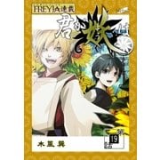君が妖は「フレイヤ連載」 19話 手のひらの雪の華（4）（フェアベル） [電子書籍]