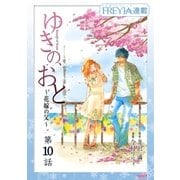 ゆきの、おと～花嫁の父～「フレイヤ連載」 10話（フェアベル） [電子書籍]