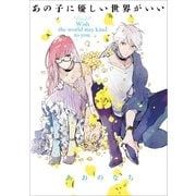 あの子に優しい世界がいい(1)（一迅社） [電子書籍]