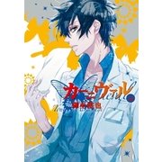 カーニヴァル（16）（一迅社） [電子書籍]