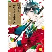 終焉のエリュシオン(1)（一迅社） [電子書籍]