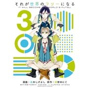 それが世界のフツーになる 3（一迅社） [電子書籍]