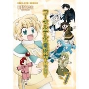 コーセルテルの竜術士～子竜物語～ 7（一迅社） [電子書籍]
