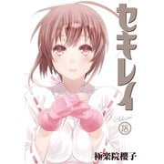 セキレイ 18巻（スクウェア･エニックス） [電子書籍]