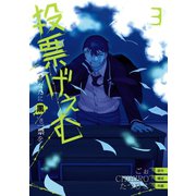 投票げぇむ あなたに黒き一票を 3巻（スクウェア･エニックス） [電子書籍]
