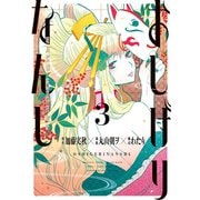 おしげりなんし 篭鳥探偵・芙蓉の夜伽噺 3巻（スクウェア･エニックス） [電子書籍]
