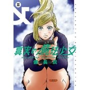 真実の魔法少女 3巻（スクウェア･エニックス） [電子書籍]