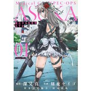 魔法少女特殊戦あすか 1巻（スクウェア･エニックス） [電子書籍]