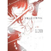 君死ニタマフ事ナカレ 1巻（スクウェア･エニックス） [電子書籍]